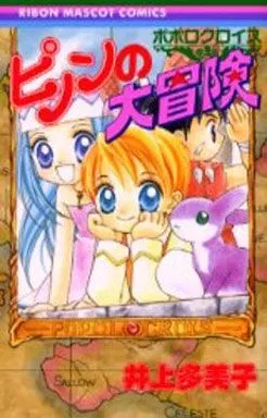 人気ショップ 駿河屋 井上多美子 / ピノンの大冒険 -<中古>ポポロクロイス その他