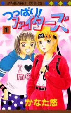 つっぱり!ファイターズ(1) / かなた悠
