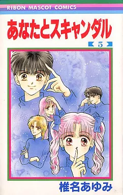 あなたとスキャンダル(完)(5) / 椎名あゆみ