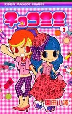 チョコミミ 園田小波 2012 年賀生プリント チョコミミ｜漫画・コミックを読むならmusic.jp