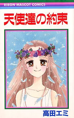 駿河屋 - 【買取】天使達の約束 / 高田エミ（少女コミック）