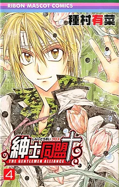 駿河屋 -<中古>紳士同盟クロス(4) / 種村有菜（少女コミック）