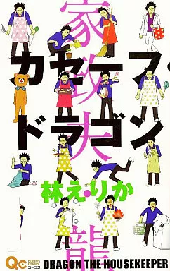 カセーフ・ドラゴン / 林えりか