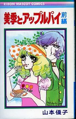 前)美季とアップルパイ / 山本優子