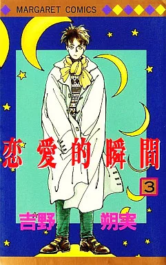 【中古】 恋愛的瞬間 ３/集英社/吉野朔実 駿河屋 -<中古>恋愛的瞬間(3) / 吉野朔実（少女コミック）