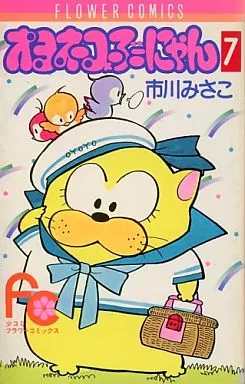 オヨネコぶーにゃん(7) / 市川みさこ