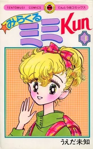 【中古】 みらくるミミｋｕｎ ３/小学館/うえだ未知 Amazon.co.jp: みらくるミミKun（3） eBook : うえだ未知: Kindleストア