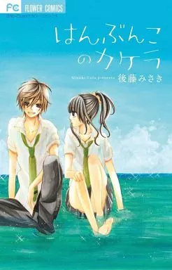 はんぶんこのカケラ / 後藤みさき