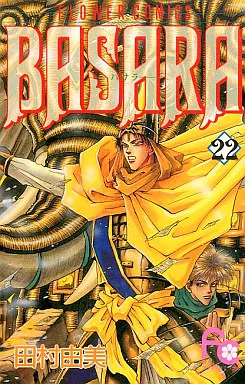 別冊少女コミック 田村由美 BASARA 下敷き 当時物 希少 別冊少女コミック 田村由美 BASARA 下敷き 当時物 希少 別冊少女