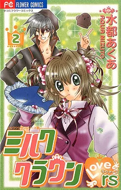 駿河屋 -<中古>ミルククラウンrs(ラバーズ)(2) / 水都あくあ（少女