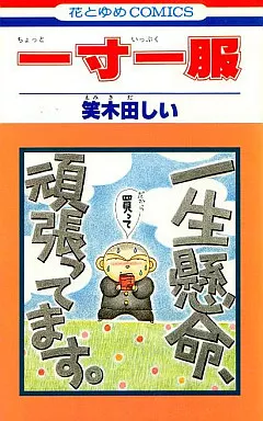 【中古】 一寸一服 １/白泉社/笑木田しい 駿河屋 -<中古>一寸一服(1) / 笑木田しい（少女コミック）
