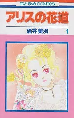 【中古】 アリスの花道 上巻/角川書店/酒井美羽 駿河屋 - 【買取】アリスの花道(1) / 酒井美羽（少女コミック）