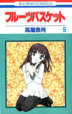 駿河屋 -<中古>フルーツバスケット(5)（少女コミック）