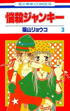悩殺ジャンキー(3) / 福山リョウコ
