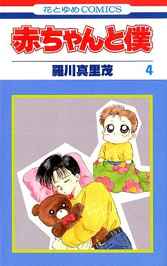 駿河屋 -<中古>赤ちゃんと僕(4) / 羅川真里茂（少女コミック）