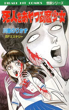 殺しても生きてる女 川島のりかずSFミステリー ひばり書房怪談シリーズ