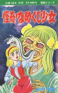 天使めくら岩 杉戸光史　怪奇漫画 杉戸光史◇妖怪三つの目屋敷＊妖怪百の目少女＊妖怪どろ娘 三冊セット
