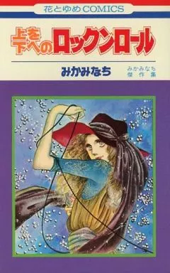 上を下へのロックンロール / みかみなち