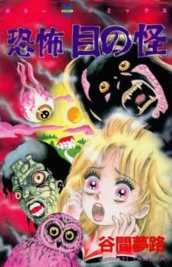 恐怖 目の怪 ＊ 谷間夢路 駿河屋 -<中古>恐怖 目の怪 / 谷間夢路（少女コミック）