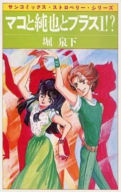 【中古】 マコと純也とプラス１！？/朝日ソノラマ/堀泉下 マコと純也とプラス1 (サンコミックス) | 堀 泉下 |本 | 通販 | Amazon