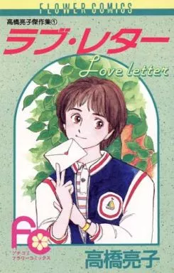 【中古】 ラブ・レター/小学館/高橋亮子 中古】 ラブ・レター/小学館/高橋亮子 楽天市場】【中古】 ラブ