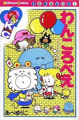 駿河屋 -<中古>わんころべえ(1)（少女コミック）