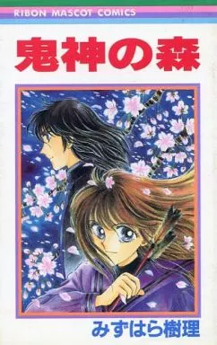 みずはら樹理 鬼神の森 駿河屋 -<中古>鬼神の森 / みずはら樹理（少女コミック）