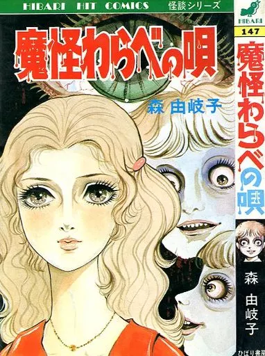 魔怪わらべの唄 / 森由岐子