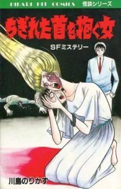 ちぎれた首を抱く女 / 川島のりかず