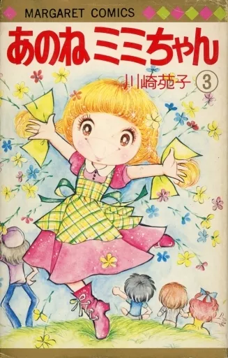 あのねミミちゃん(3) / 川崎苑子