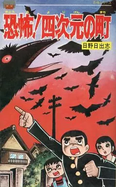 恐怖!四次元の町 / 日野日出志