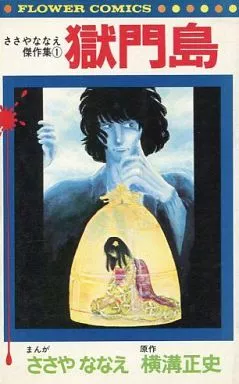 ささやななえ傑作集 獄門島(1) / ささやななえ