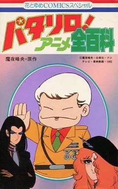 パタリロ!アニメ全百科 / 魔夜峰央