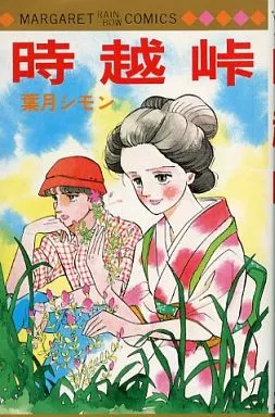 超貴重⭐︎葉月シモン 時越峠 駿河屋 -<中古>時越峠 / 葉月シモン（少女コミック）