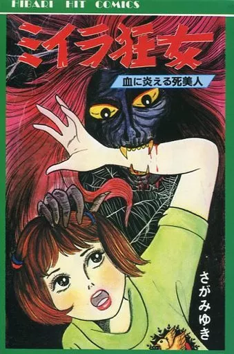 ミイラ狂女 1976年さがみゆき　初版 駿河屋 -<中古>ミイラ狂女 / さがみゆき（少女コミック）