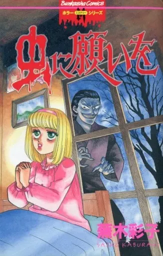 【ぶんか社】虫に願いを / 蕪木彩子 駿河屋 -<中古>虫に願いを / 蕪木彩子（少女コミック）