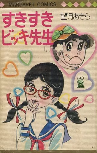 カバー付)すきすきビッキ先生 ビニールカバー付 / 望月あきら