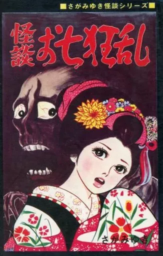 駿河屋 -<中古>怪談お七狂乱 (ひばり黒枠) / さがみゆき（少女