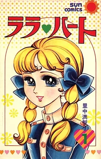 駿河屋 -<中古>ララ・ハート(1) / 里中満智子（少女コミック）