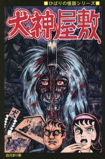 白川まり奈「犬神屋敷」まんだらけ版/ひばり書房黒枠Ver 白川まり奈 犬神屋敷 まんだらけ 犬神屋敷 白川まり奈 まんだらけ版