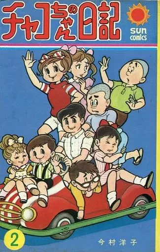 チャコちゃんの日記(2)