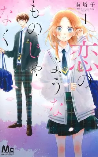 恋のようなものじゃなく(1) / 南塔子