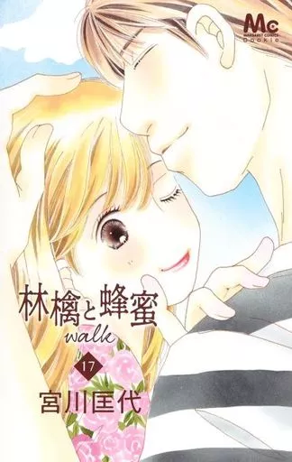 林檎と蜂蜜walk(17) / 宮川匡代
