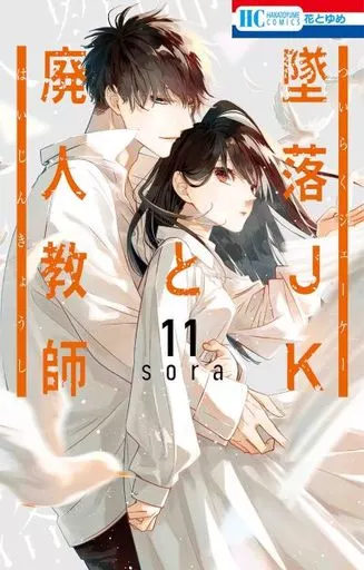 最終値下げ価格‼️【サイン本】墜落JKと廃人教師11 sora 駿河屋 -<中古>墜落JKと廃人教師(11) / sora（少女コミック）