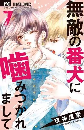 無敵の番犬に噛みつかれまして(完)(7) / 夜神里奈