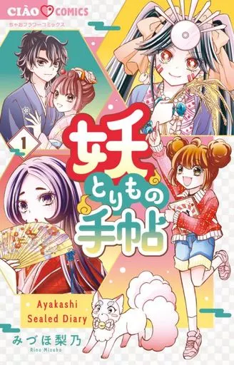妖とりもの手帖(1) / みづほ梨乃