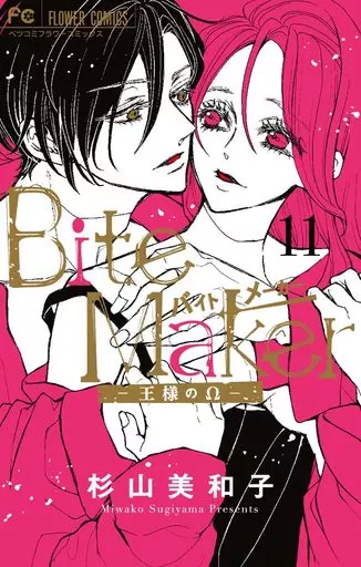 Bite Maker ～王様のΩ～(11) / 杉山美和子