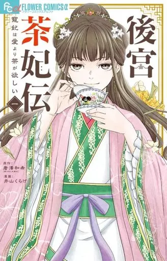 後宮茶妃伝~寵妃は愛より茶が欲しい~(1) / 井山くらげ