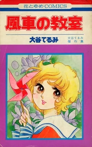 大谷てるみ「風車の教室」(白泉社)