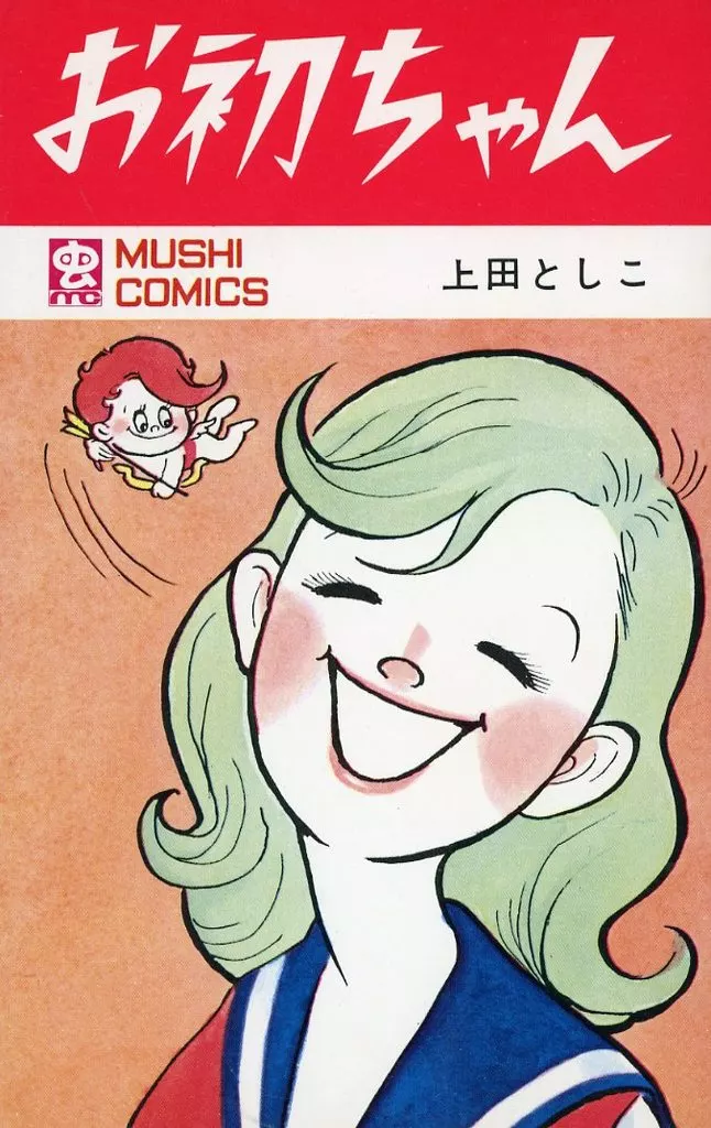 お初ちゃん(虫コミックス) / 上田としこ